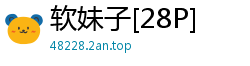 软妹子[28P]